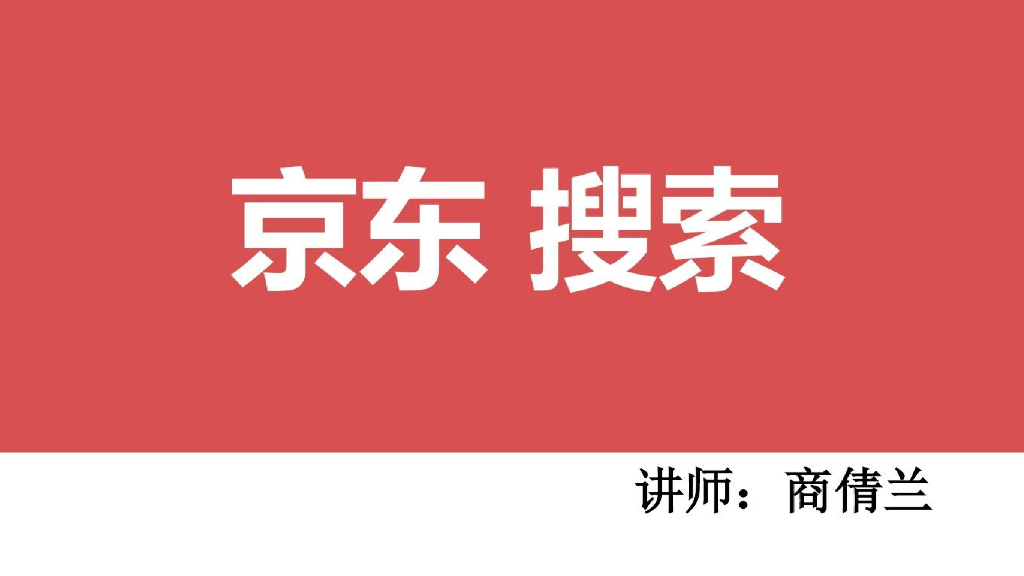 京拍档：京东搜索规则解析汇总