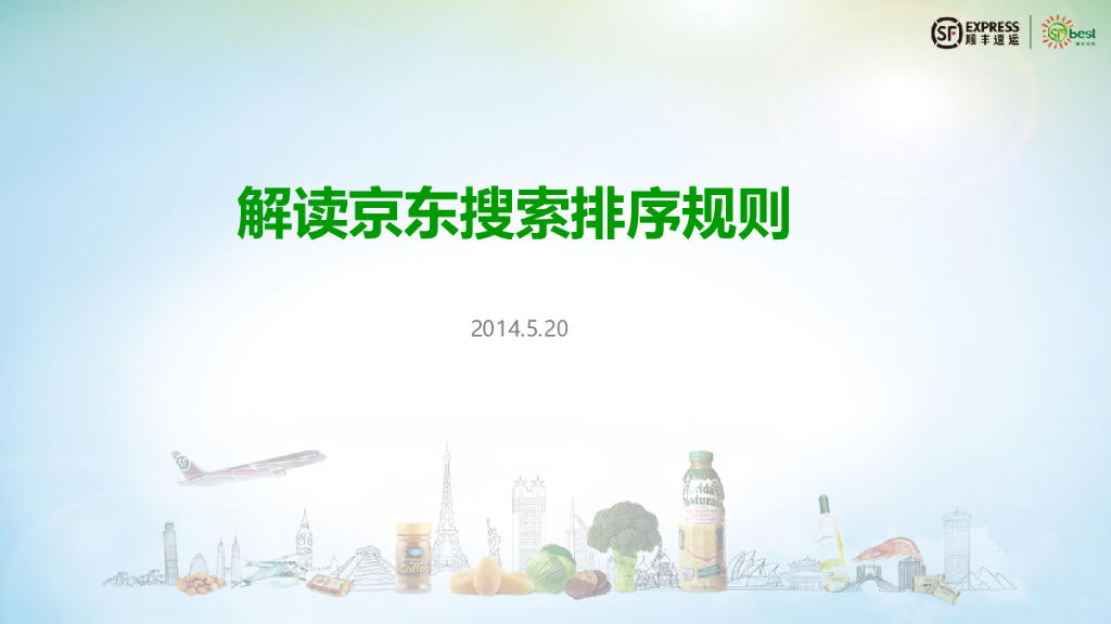 京东&顺丰：解读京东搜索排序规则