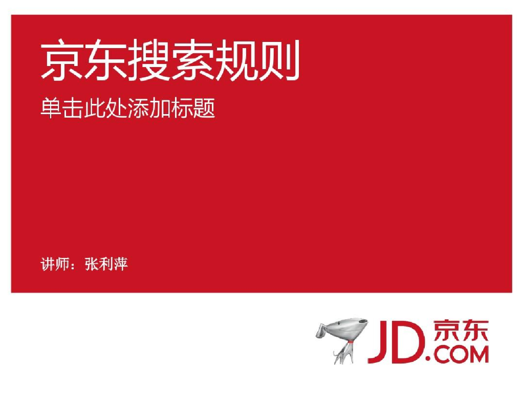 案例详解：京东搜索权重与京东搜索规则