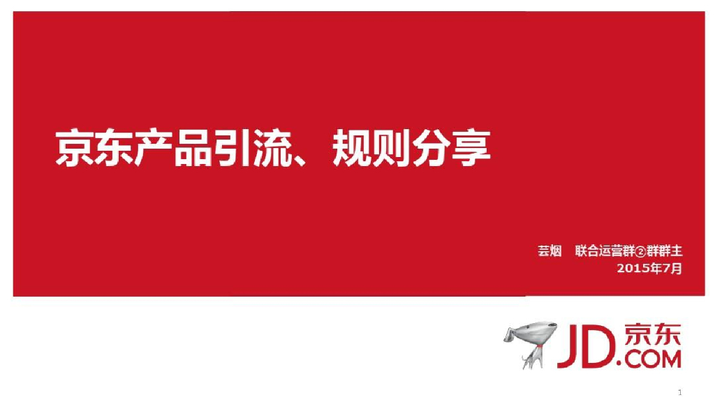 京东产品引流、规则分享