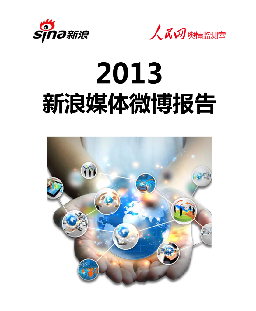 新浪微博&人民舆情：2013年新浪媒体微博报告