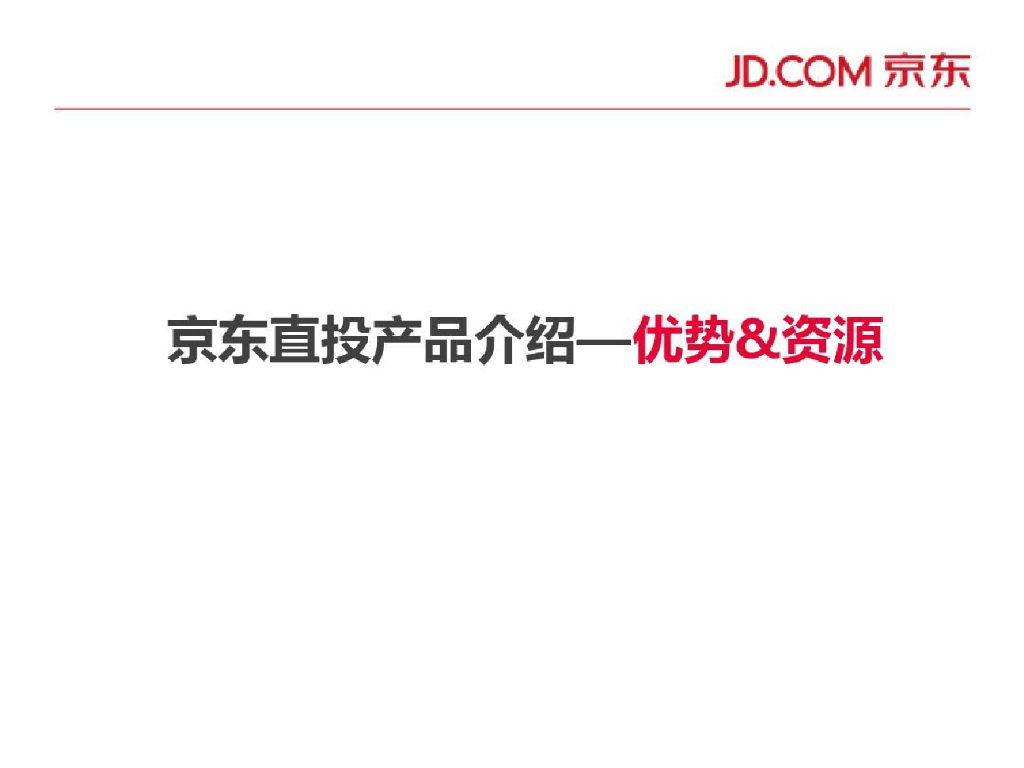京准通：京东直投产品介绍——优势&资源