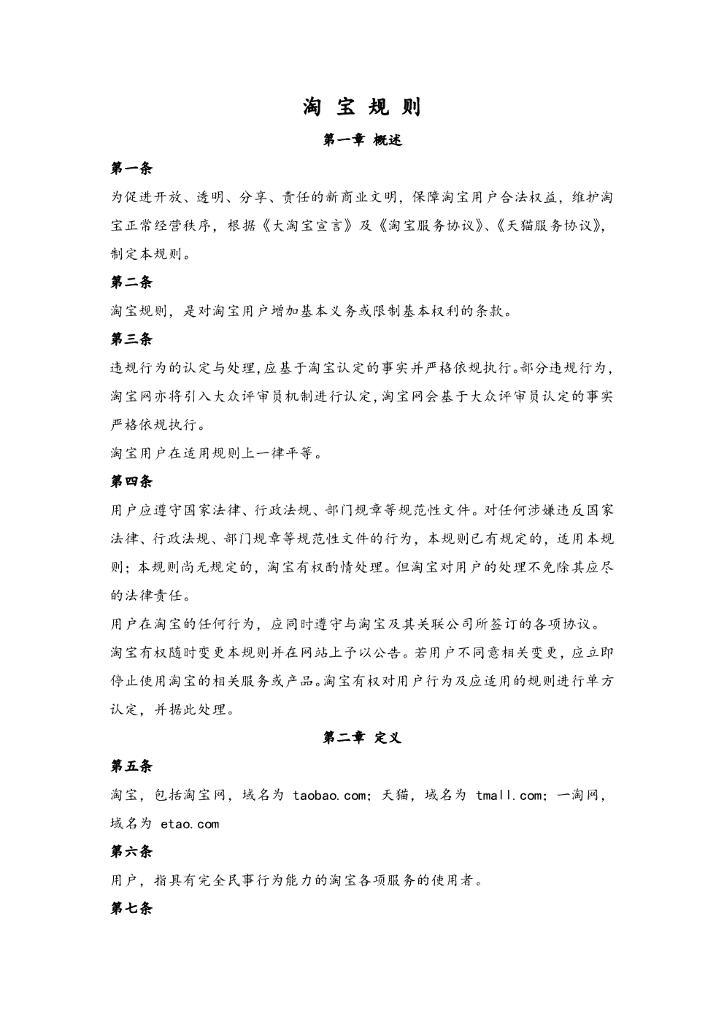 淘宝网淘宝规则及直通车软件服务协议