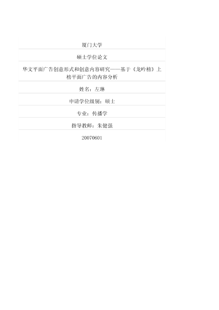 华文平面广告创意形式和创意内容研究——基于《龙吟榜》上榜平面广告的内容分析
