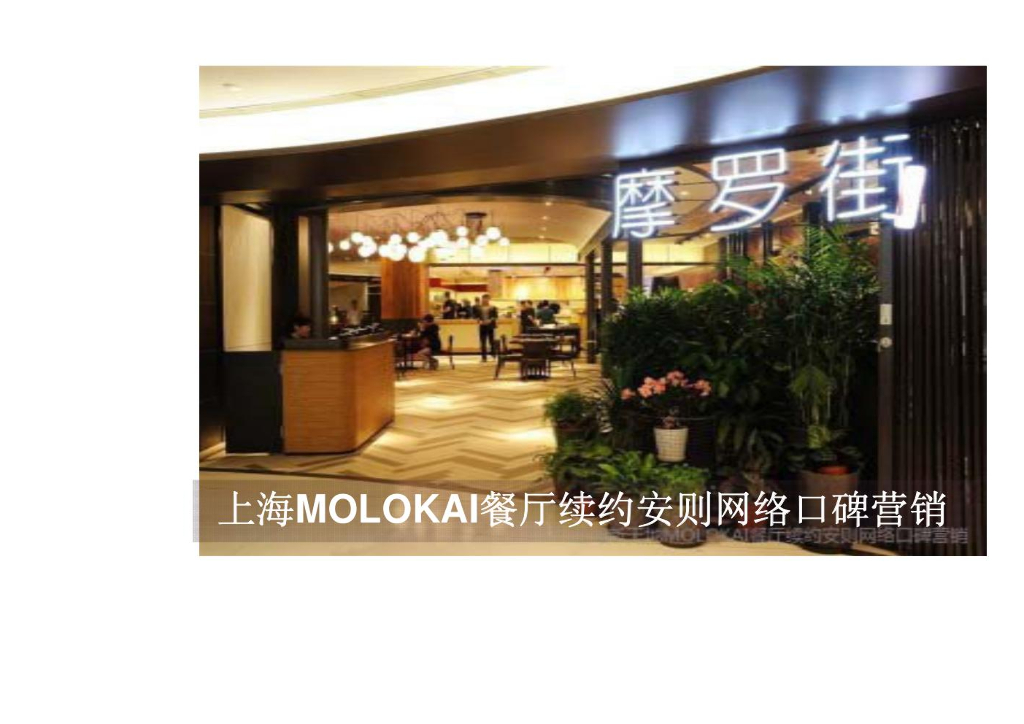 安则网络营销机构上海摩罗街MOLOKAI餐厅案例分享