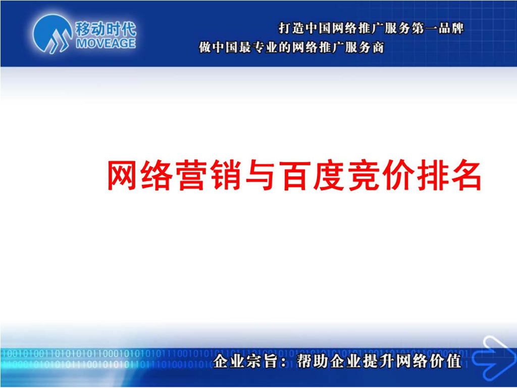 济南肾病医院&移动时代：网络营销和百度竞价排名