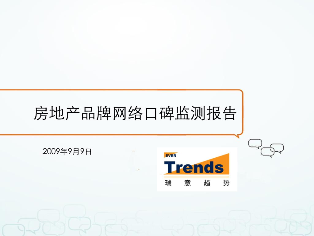 瑞意趋势：2009年房地产企业品牌网络口碑监测报告