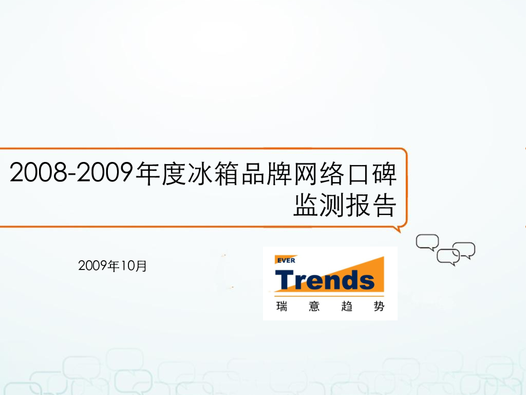 瑞意趋势：2008-2009年度冰箱品牌网络口碑监测报告