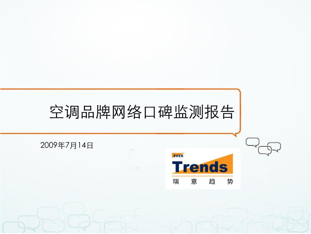 瑞意趋势：2009年空调品牌网络口碑监测报告