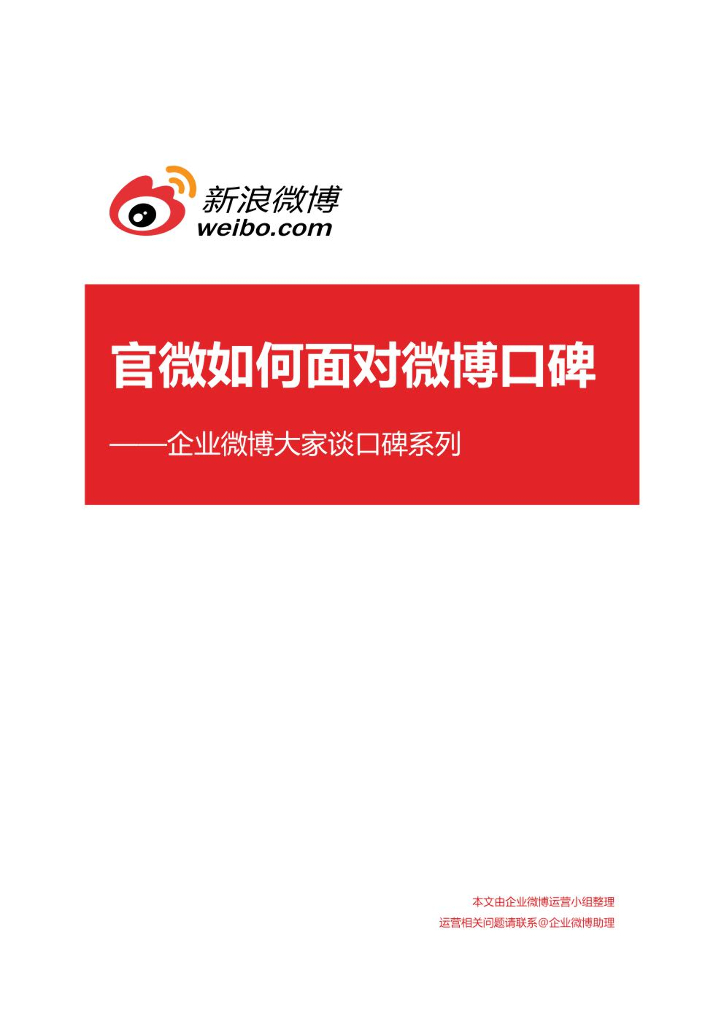 新浪微博：官微如何面对微博口碑——企业微博大家谈口碑系列