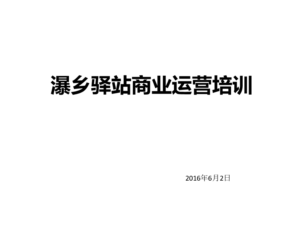 瀑乡驿站商业运营培训资料