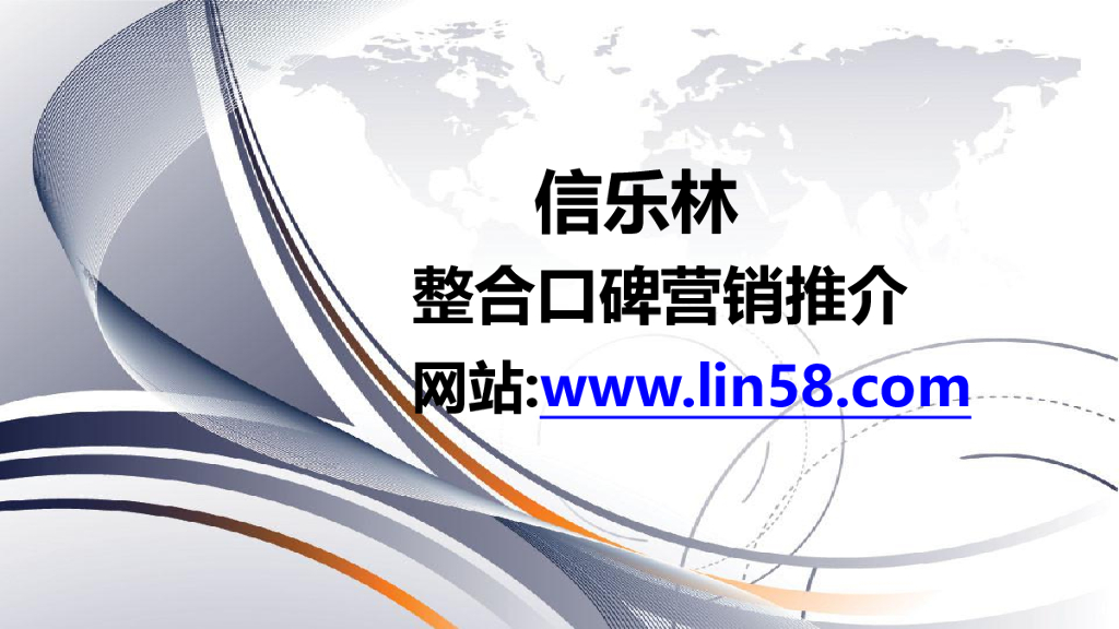 北京信乐林网络口碑整合营销策略