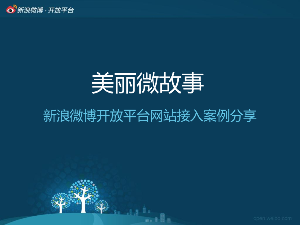 美丽说接入新浪微博案例分享