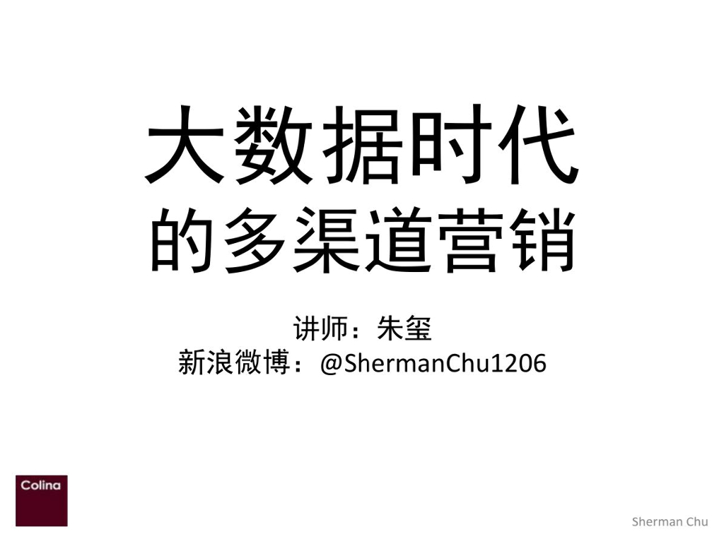 朱玺：大数据时代的多渠道网络营销