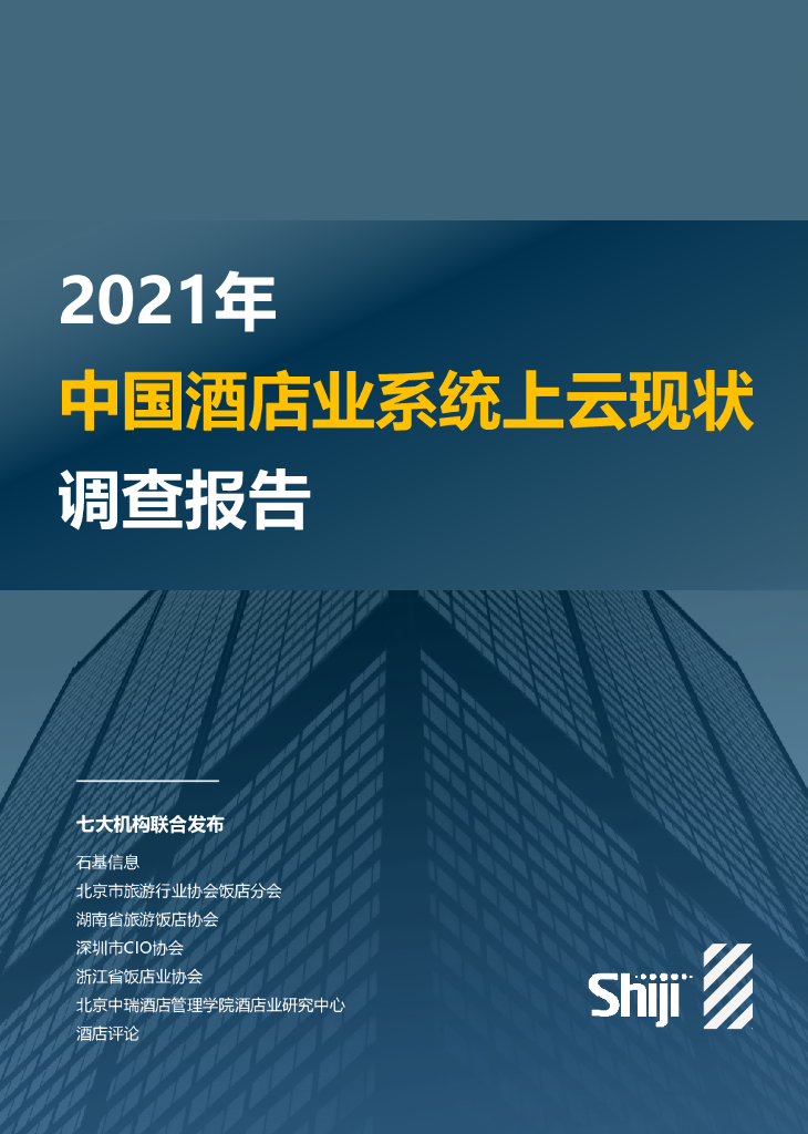 石基信息：2021年酒店业系统上云现状调查报告