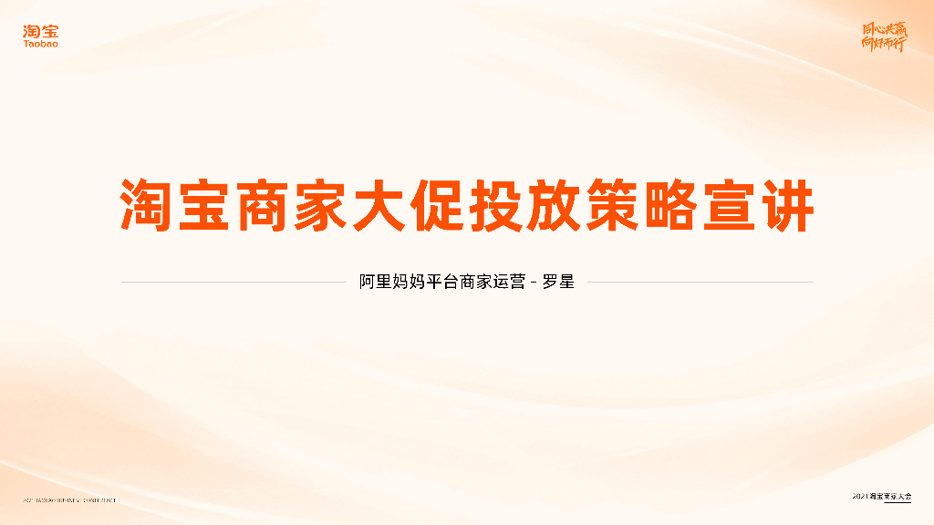 阿里妈妈：2021淘宝商家大会双11投放策略宣讲