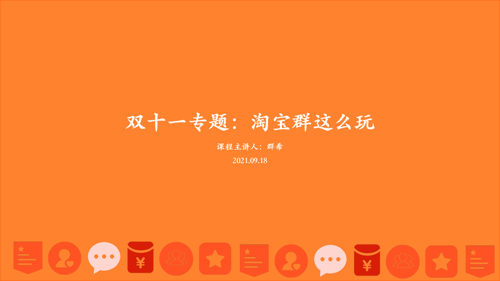 淘宝群双11培训第二课：双⼗⼀专题：淘宝群这么玩