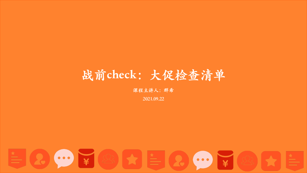 淘宝群双11培训第三课：战前check：⼤促检查清单