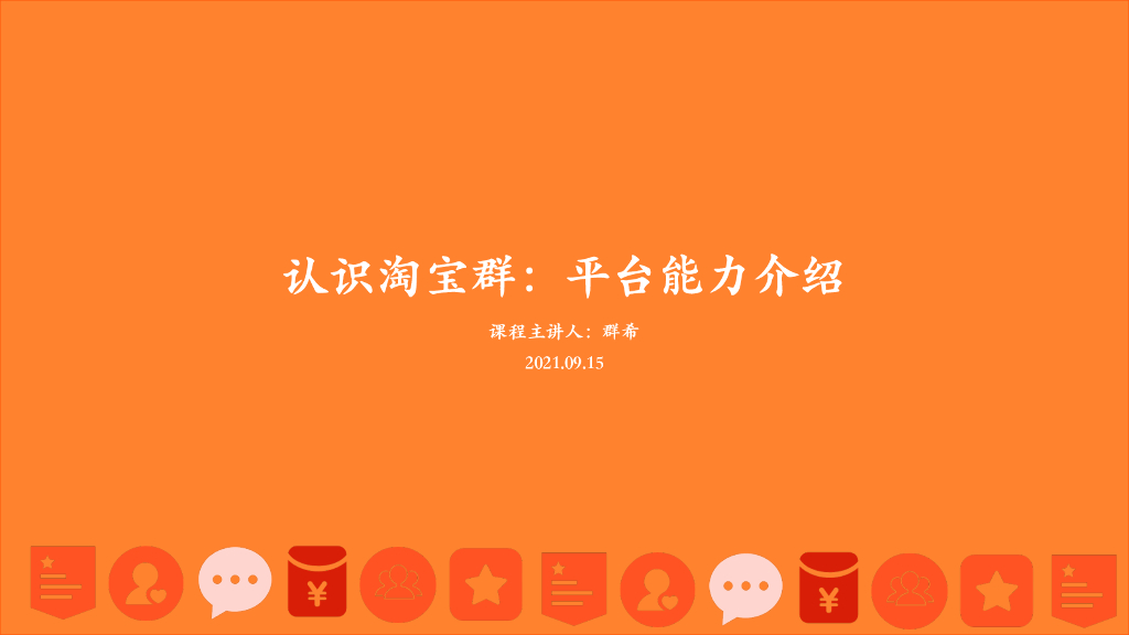 淘宝群双11培训第一课：认识淘宝群：平台能⼒介绍