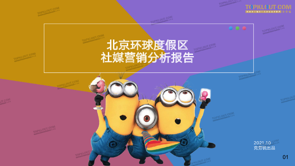 克劳锐：北京环球度假区社媒营销分析报告