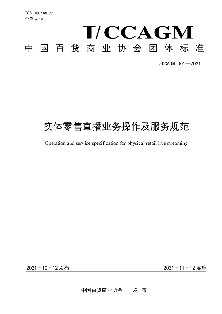 中国百货商业协会：实体零售直播业务操作及服务规范