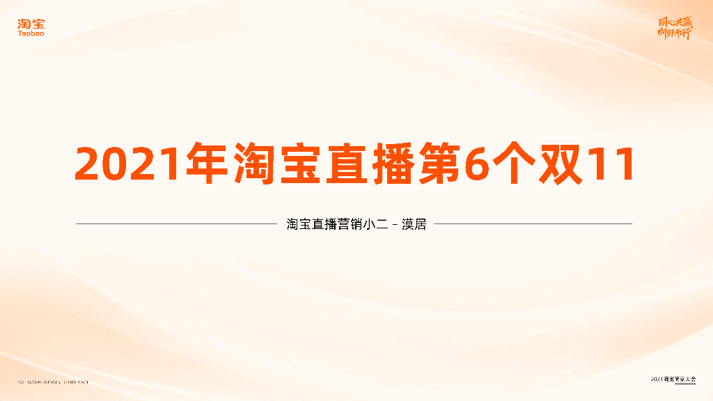 2021年淘宝直播第6个双11