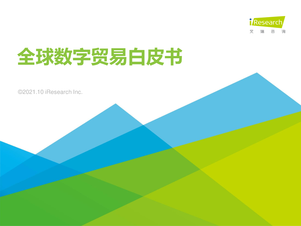 艾瑞咨询：2021年全球<em>数字</em>贸易白皮书 海报