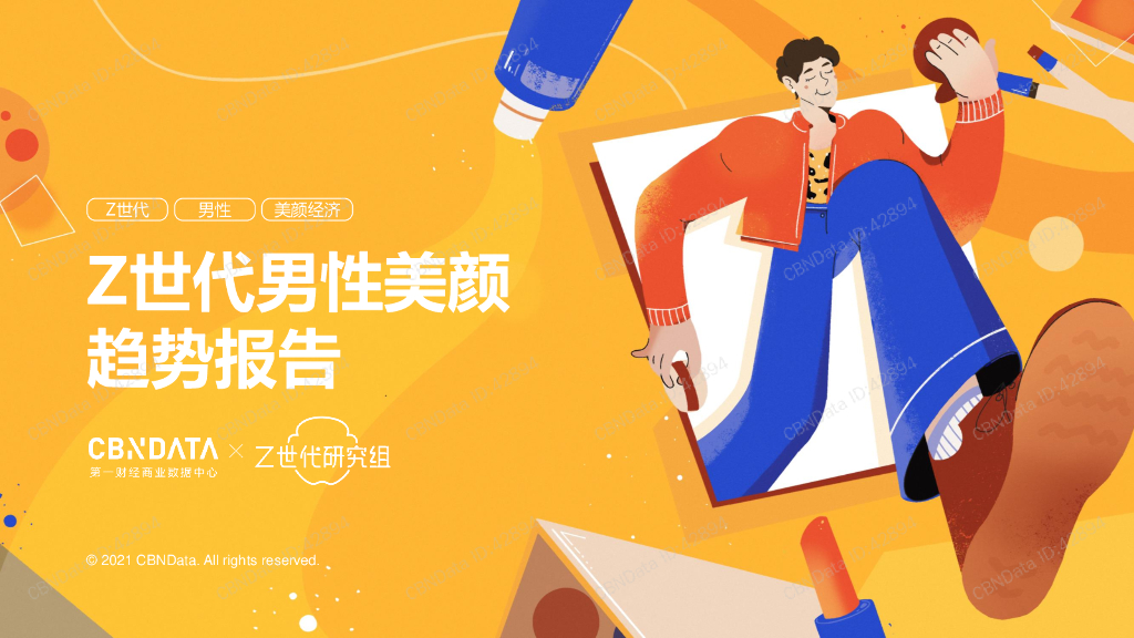 CBNData：Z世代男性美颜趋势报告