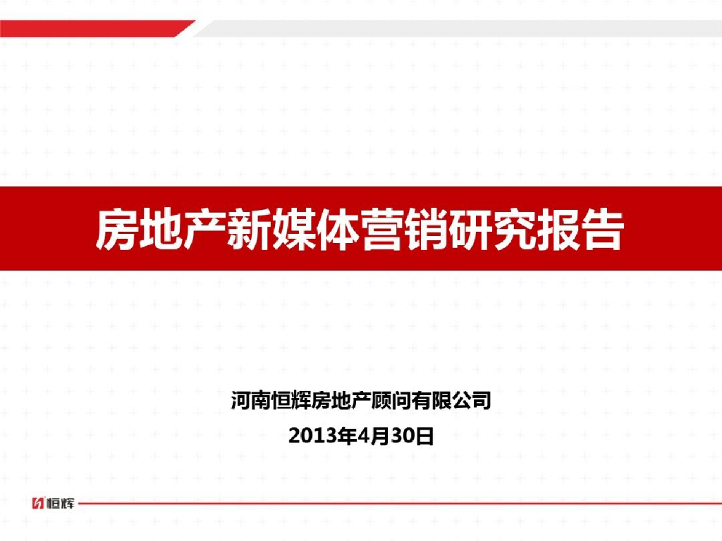 房地产新媒体营销研究报告-新媒体演绎新的房地产营销