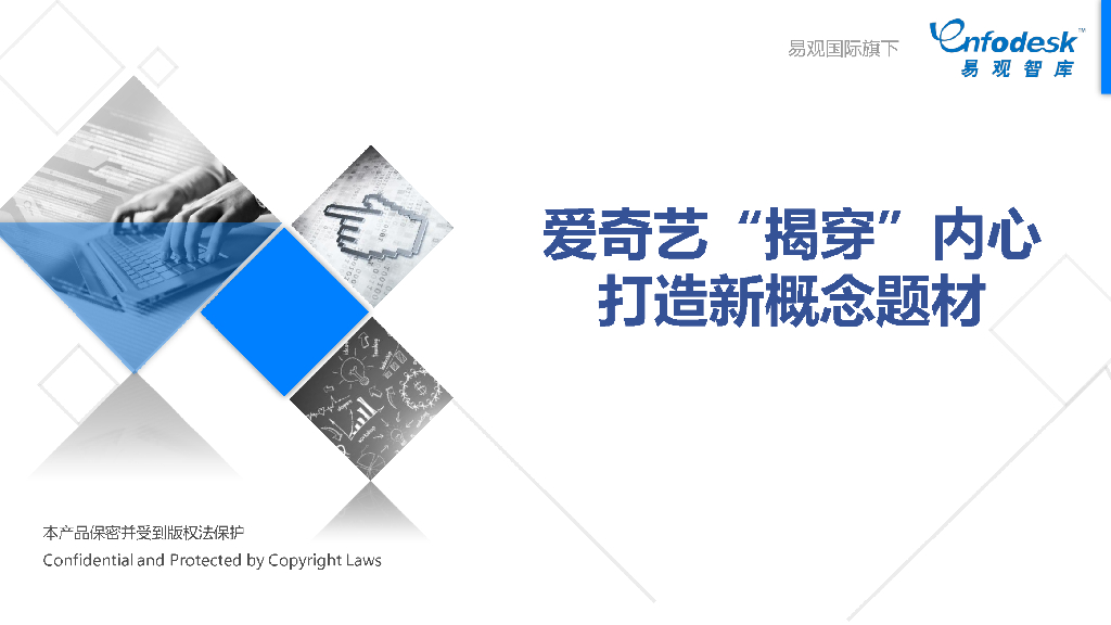 易观智库：爱奇艺“揭穿”内心打造新概念题材