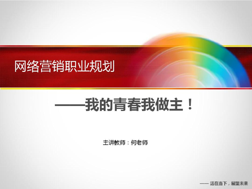 我的青春我做主-天英网络营销职业规划