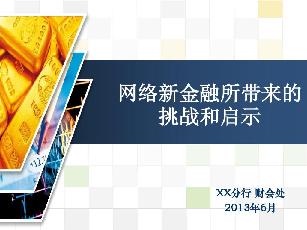 网络新金融所带来的挑战和启示——阿里小贷网络信贷业务