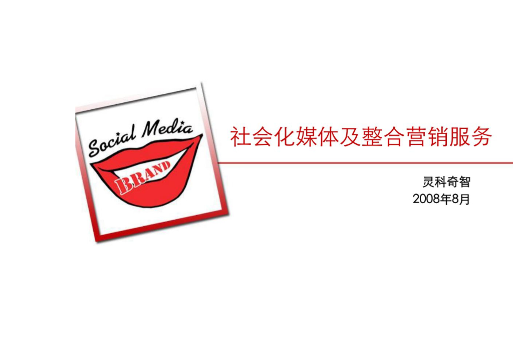 灵科奇智：社会化媒体整合营销服务