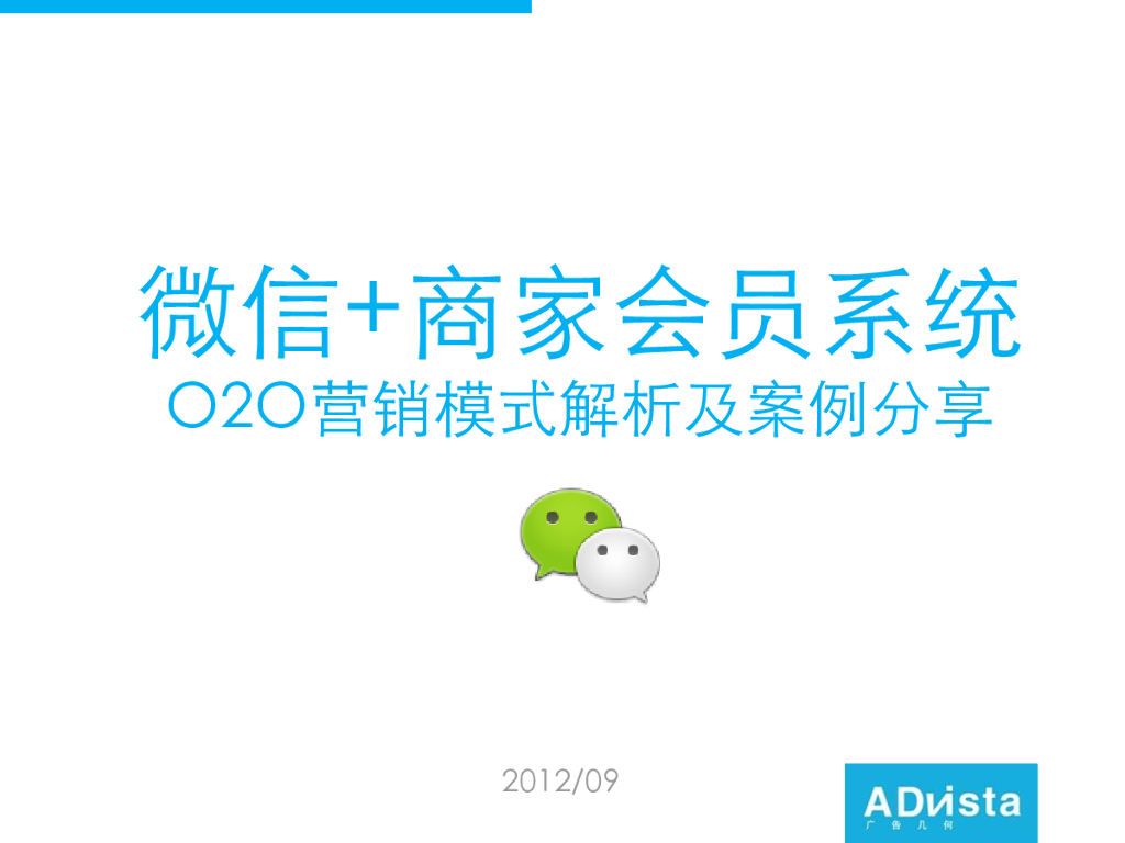 2012微信商家会员系统O2O营销解析及案例分享