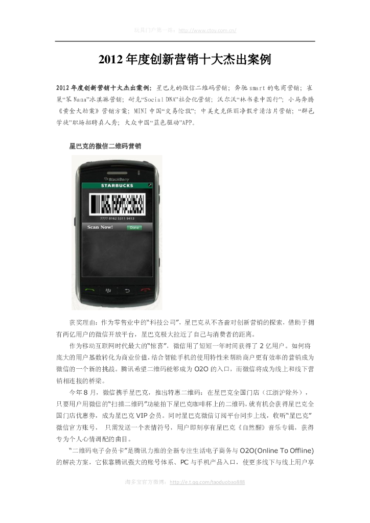 2012创新营销十大案例