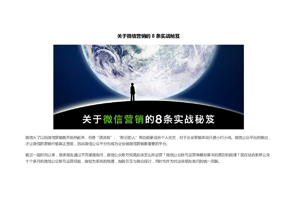 2012关于微信营销的8条实战秘笈