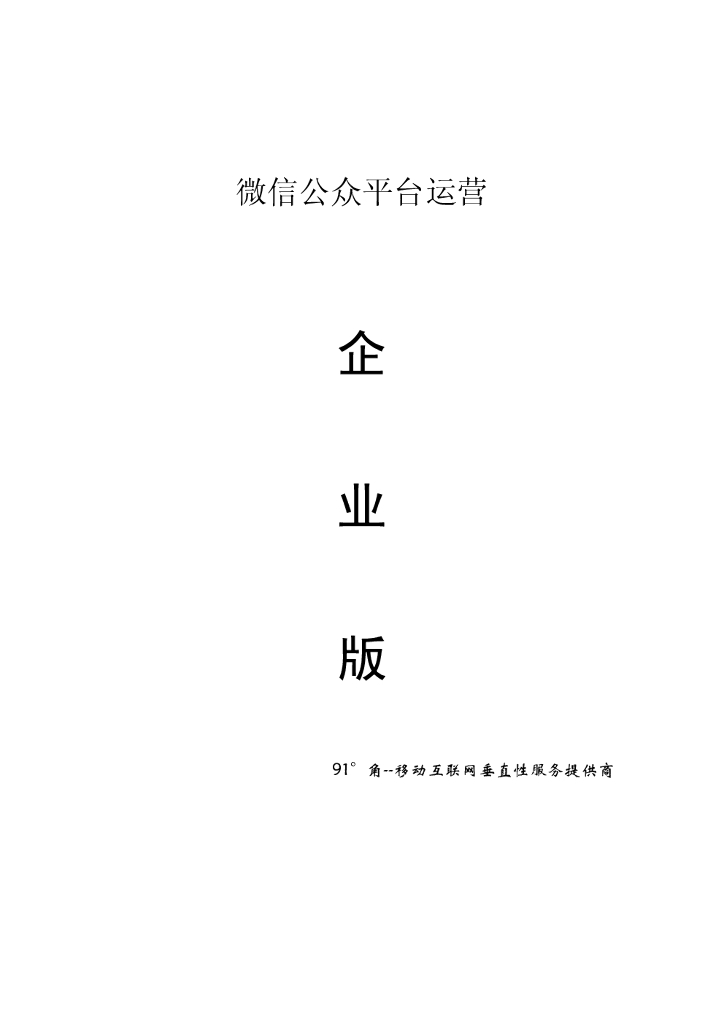微信公众平台运营企业版