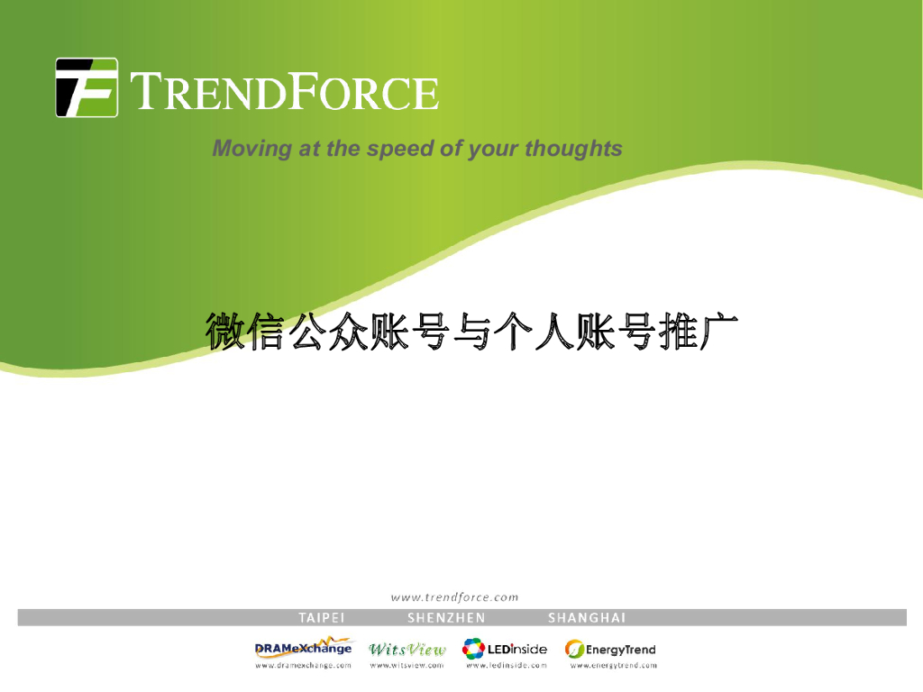 微信公众账号与个人账号推广