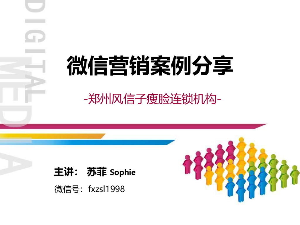郑州风信子瘦脸连锁机构：微信营销案例分享