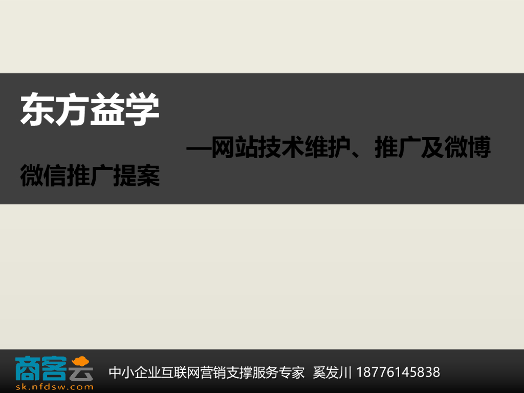 东方益学：网站技术维护、推广及微博微信推广提案