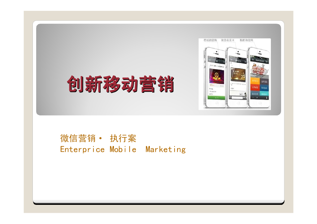 微信营销：创新移动营销