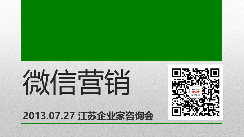 江苏企业家咨询会：微信营销培训