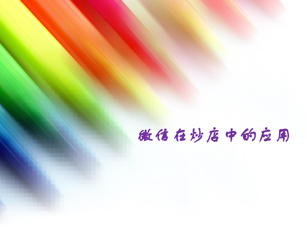 2013微信在炒店中的应用