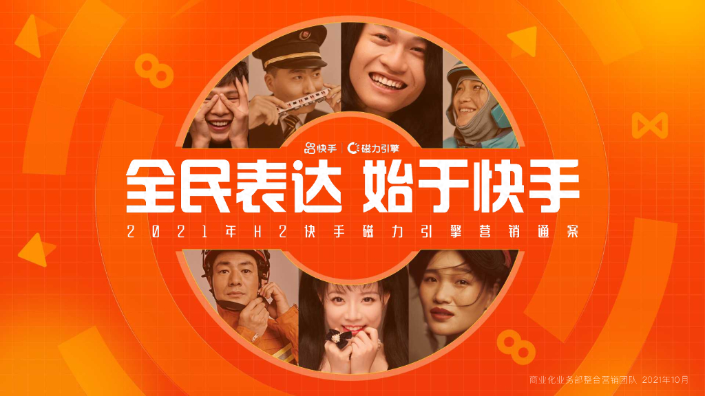 快手商业洞察：2021年H2快手磁力引擎营销通案