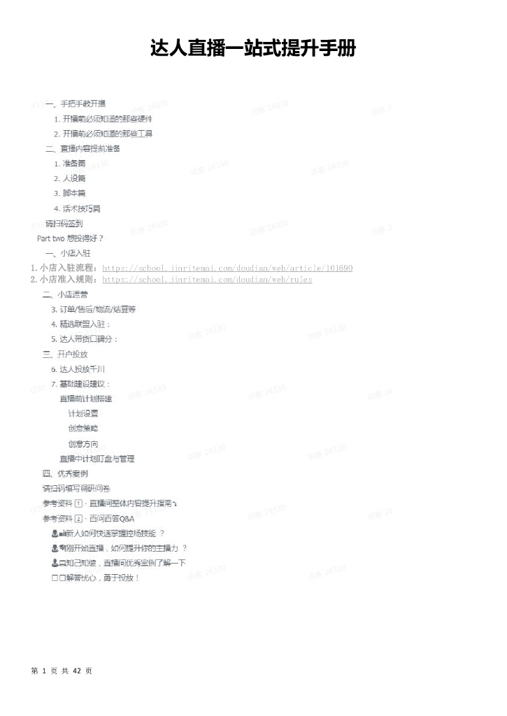 达人直播一站式提升手册
