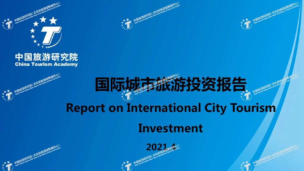 中国旅游研究院：国际城市旅游投资报告2021