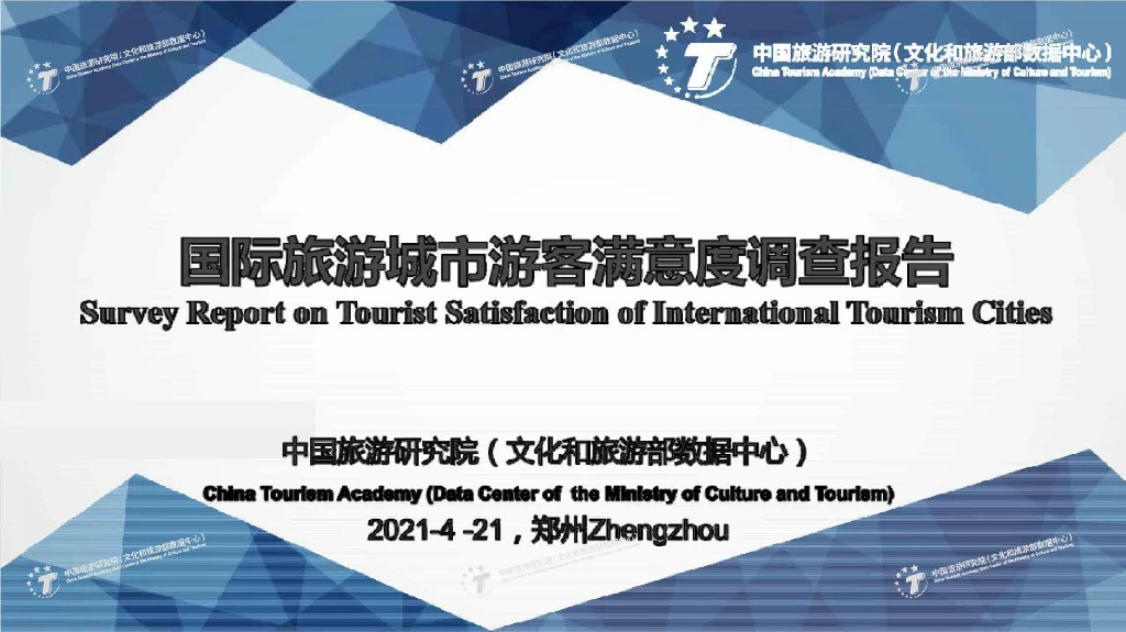 中国旅游研究院：国际旅游城市游客满意度调查报告