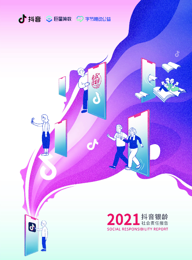 巨量算数：2021<em>抖音</em>银龄社会责任报告 海报