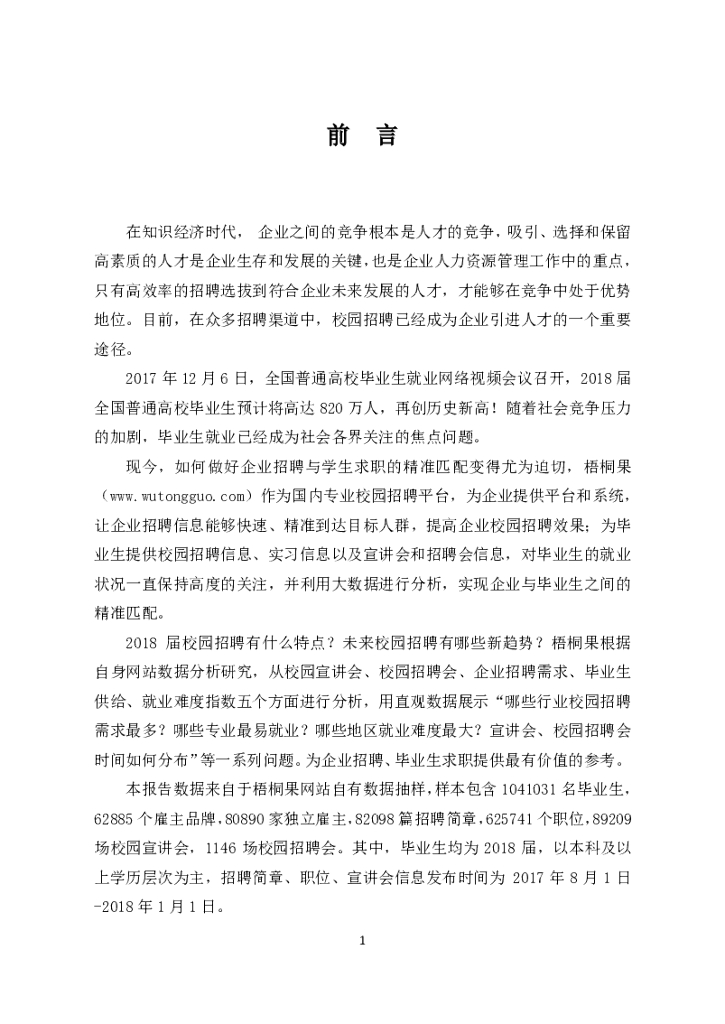 梧桐果：2018届中国校园招聘报告