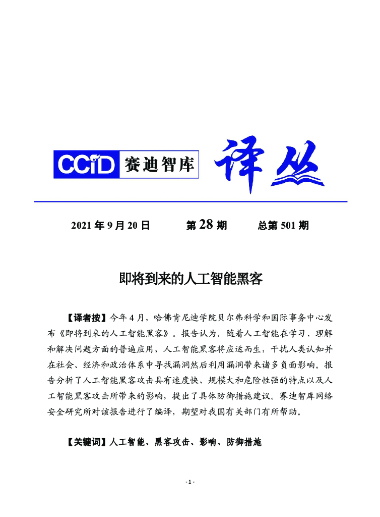 赛迪译库：即将到来的<em>人工智能</em>黑客 海报